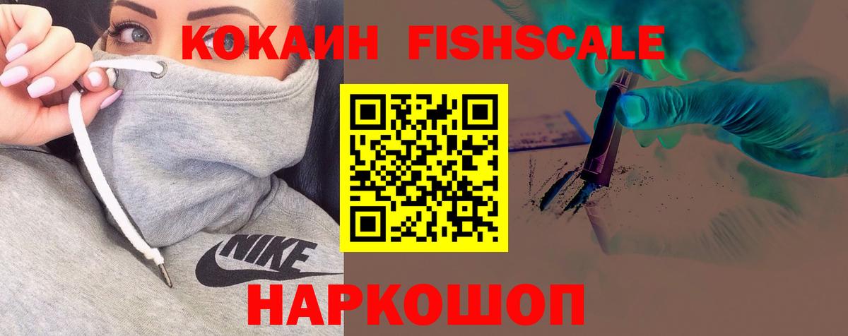 КОКАИН Fish Scale  Кокаин  Вход с VPN  Татарск  Cocaine 97% 